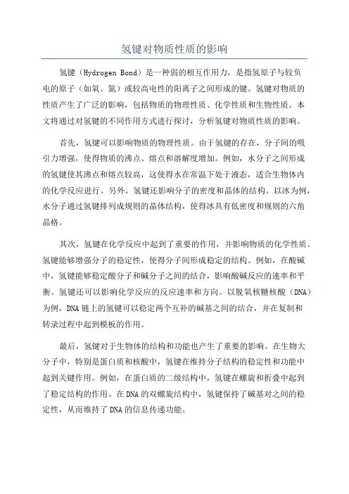 氢键对物质性质的影响