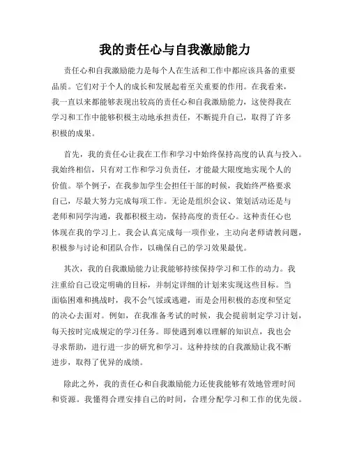 我的责任心与自我激励能力