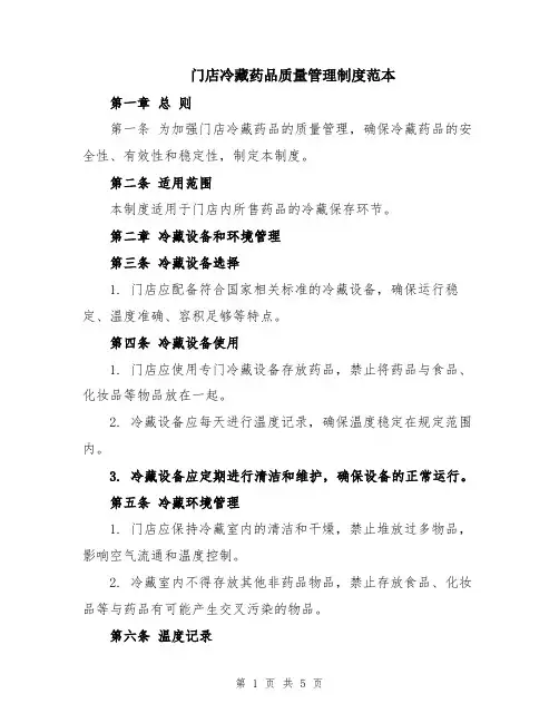 门店冷藏药品质量管理制度范本