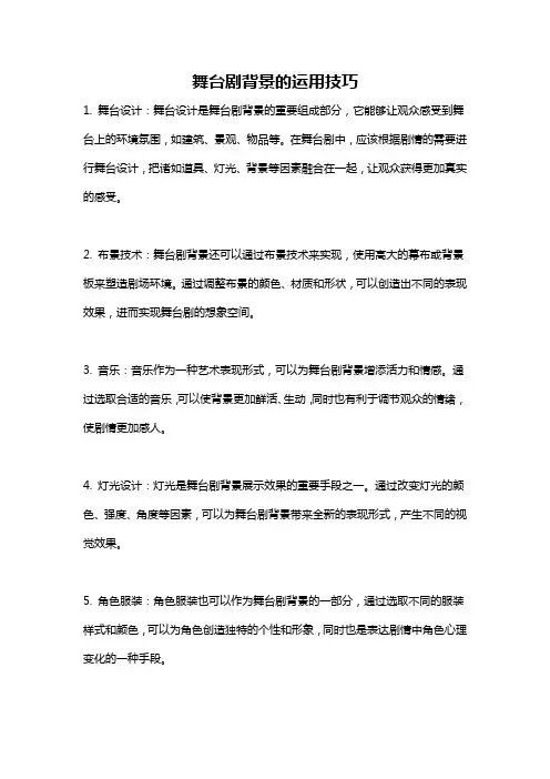 舞台剧背景的运用技巧