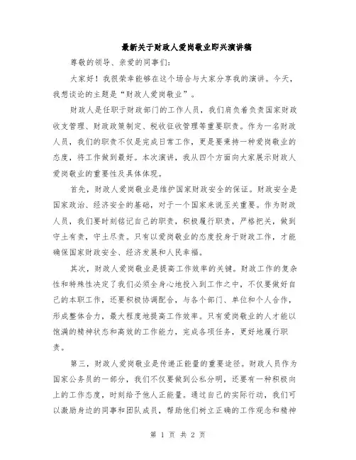最新关于财政人爱岗敬业即兴演讲稿