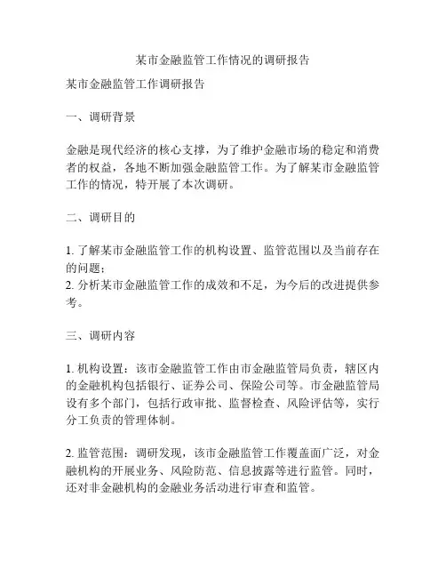 某市金融监管工作情况的调研报告
