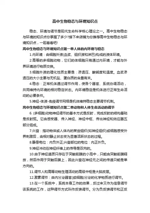 高中生物稳态与环境知识点
