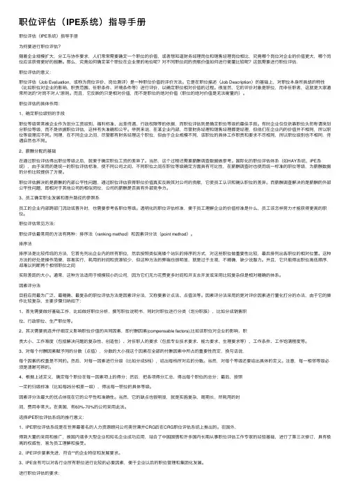 职位评估（IPE系统）指导手册