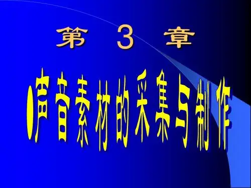 声音素材的采集与制作