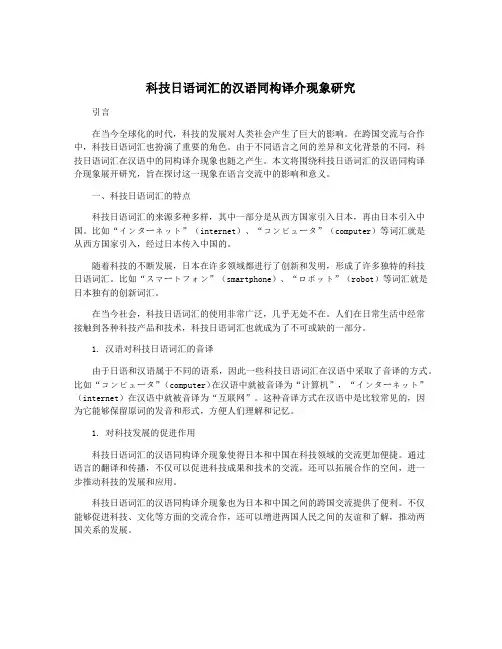 科技日语词汇的汉语同构译介现象研究
