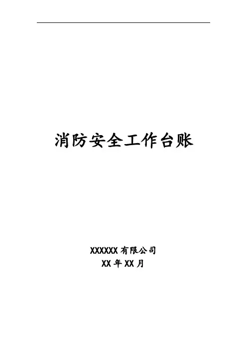 消防安全工作台账