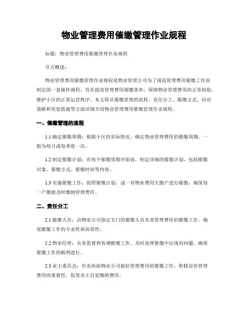 物业管理费用催缴管理作业规程