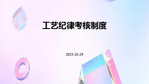 工艺纪律考核制度