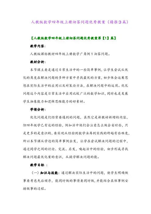 2023年人教版数学四年级上册沏茶问题优秀教案(精推3篇)