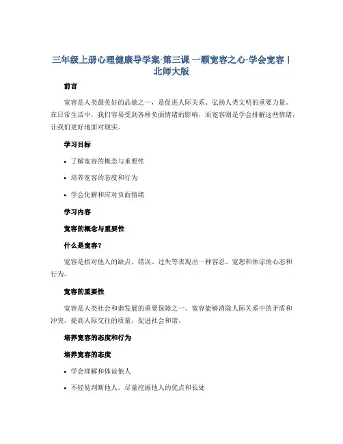 三年级上册心理健康导学案-第三课 一颗宽容之心-学会宽容｜北师大版 