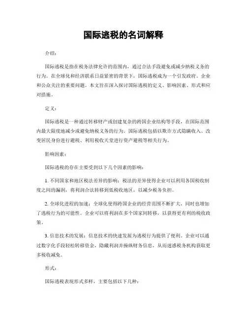 国际逃税的名词解释