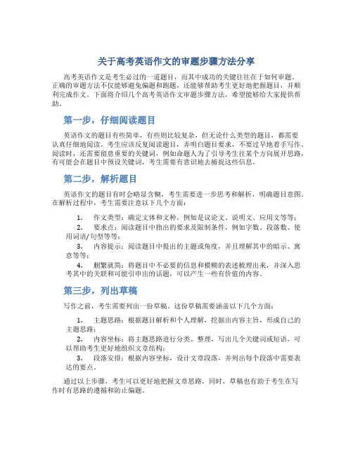 关于高考英语作文的审题步骤方法分享