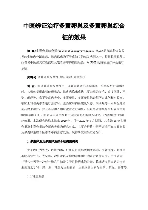 中医辨证治疗多囊卵巢及多囊卵巢综合征的效果
