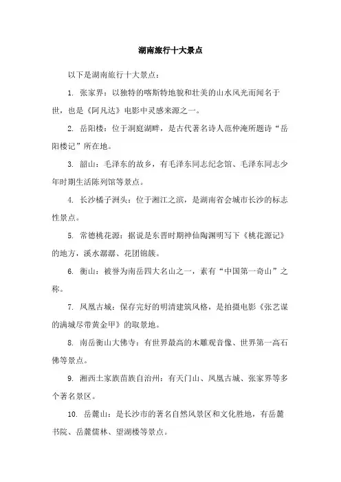 湖南旅行十大景点