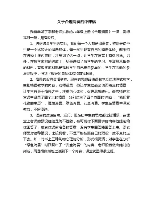 关于合理消费的评课稿