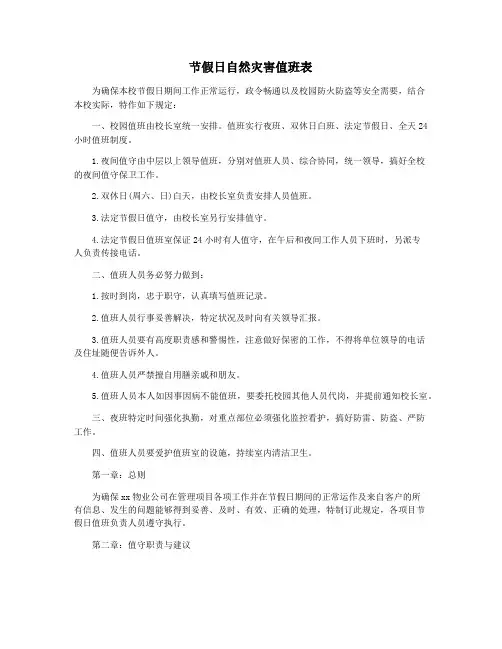 节假日自然灾害值班表
