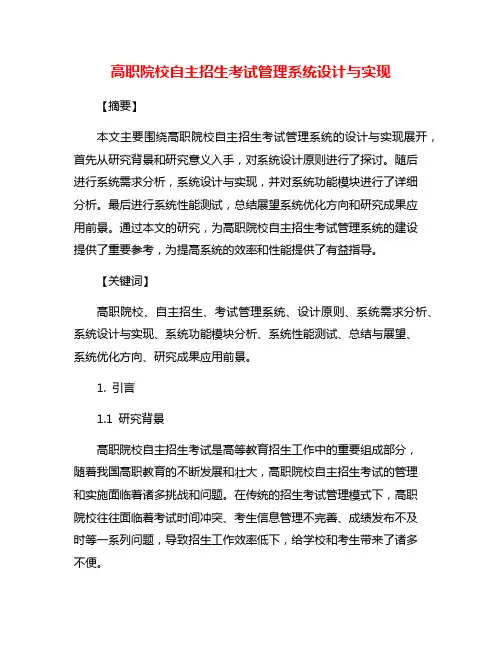 高职院校自主招生考试管理系统设计与实现