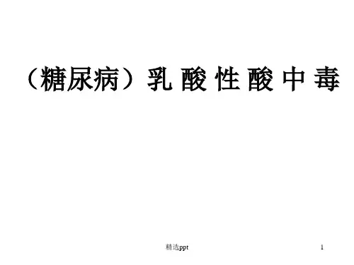乳酸性酸中毒ppt课件