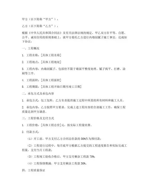 内墙刮腻子包工包料合同协议书