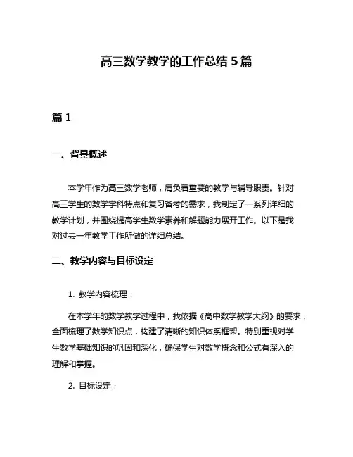 高三数学教学的工作总结5篇