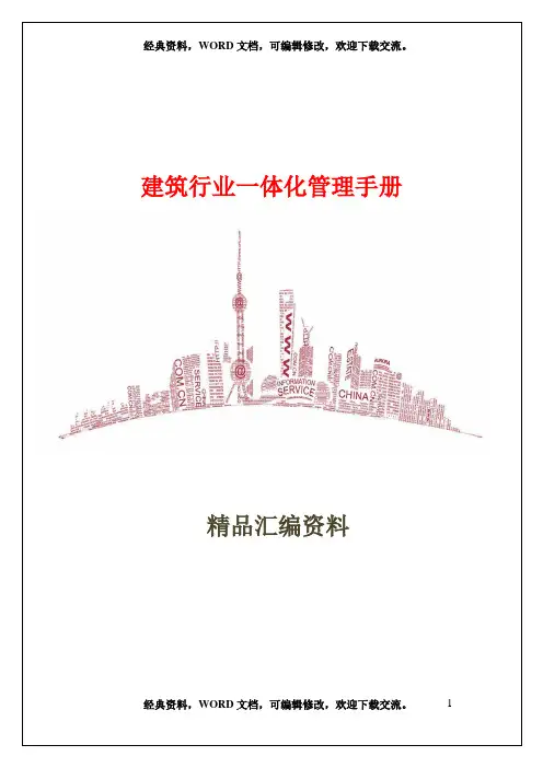 建筑行业一体化管理手册59页