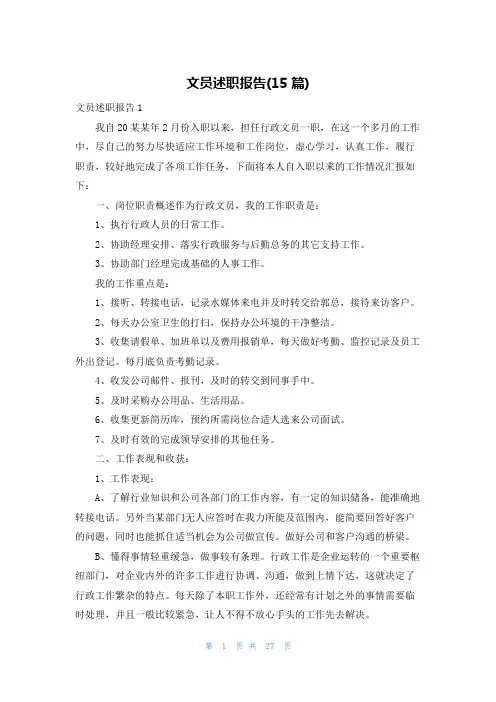 文员述职报告(15篇)