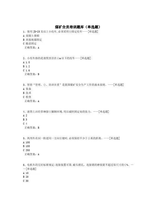 煤矿全员培训题库(单选题)题库(50道)