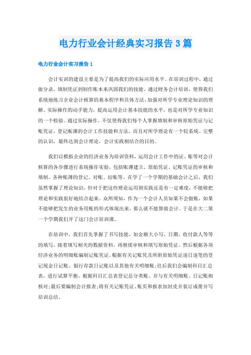 电力行业会计经典实习报告3篇