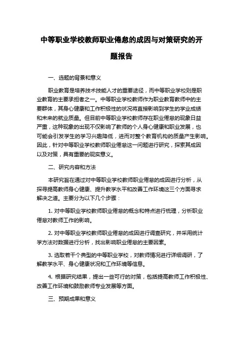 中等职业学校教师职业倦怠的成因与对策研究的开题报告