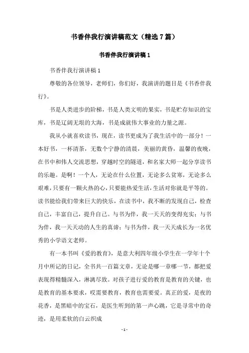 书香伴我行演讲稿范文(精选7篇)