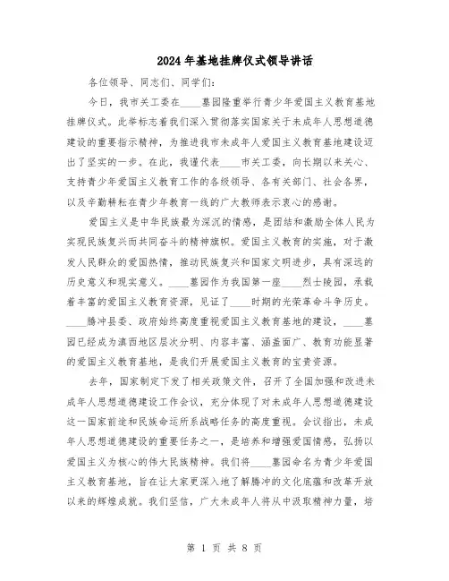 2024年基地挂牌仪式领导讲话（五篇）