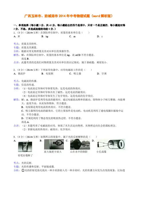 广西省玉林市、防城港2014中考物理(word版)