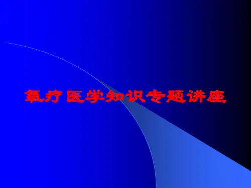氧疗医学知识专题讲座培训课件