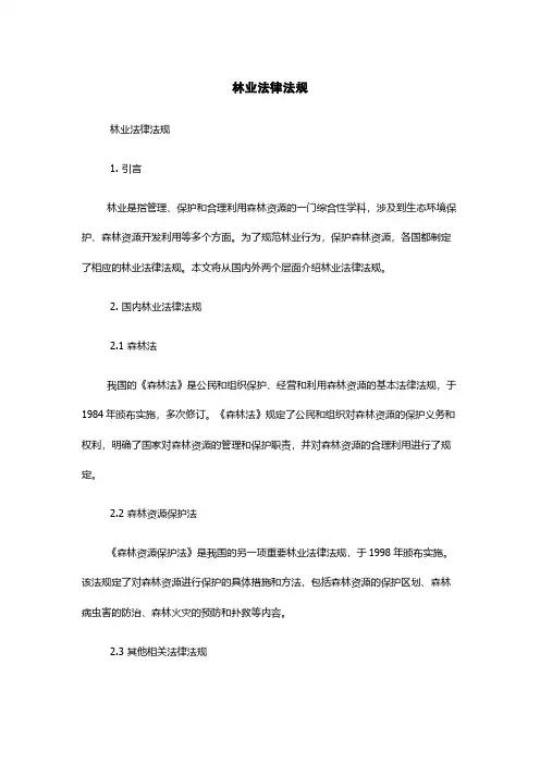 林业法律法规