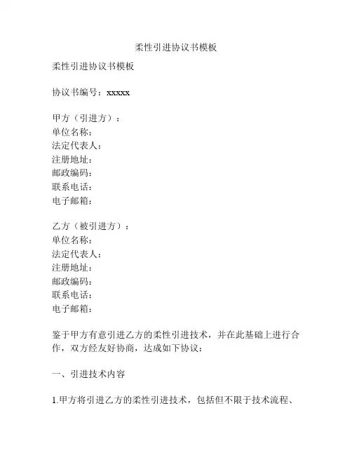 柔性引进协议书模板