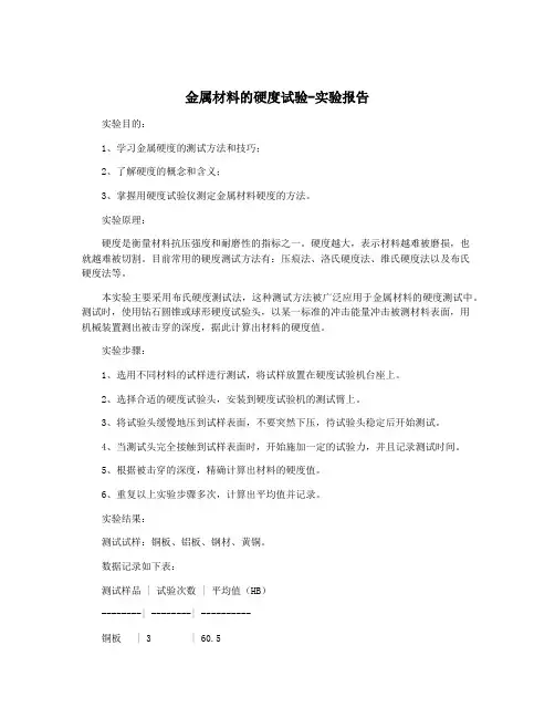金属材料的硬度试验-实验报告