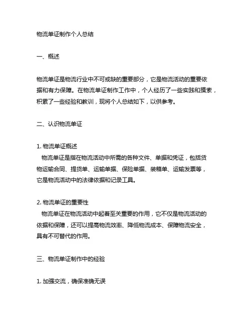 物流单证制作个人总结3000字怎么写