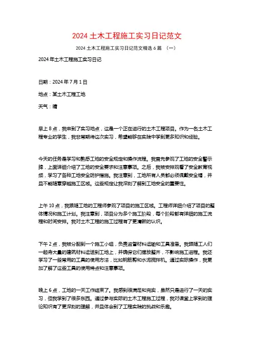 2024土木工程施工实习日记范文6篇