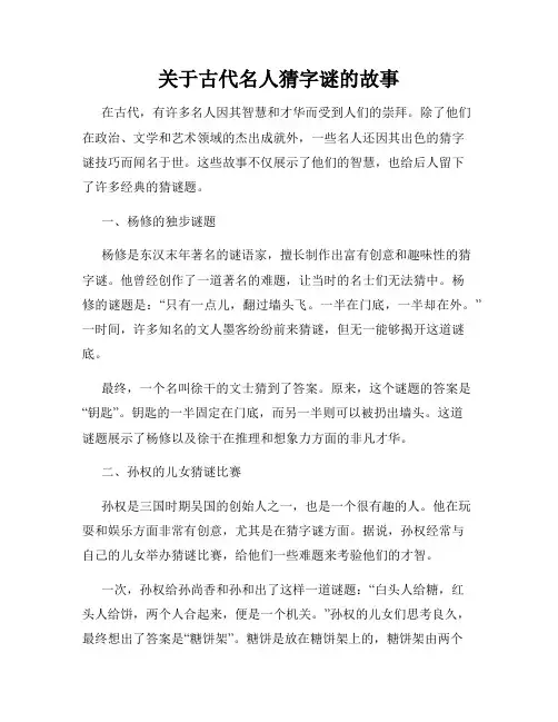 关于古代名人猜字谜的故事