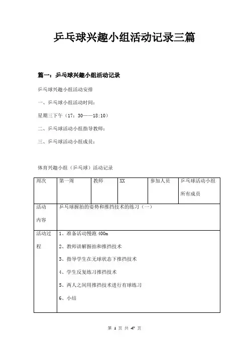乒乓球兴趣小组活动记录三篇