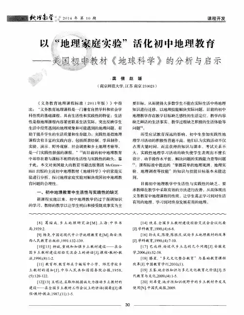 以“地理家庭实验”活化初中地理教育——美国初中教材《地球科学