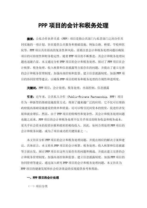 PPP项目的会计和税务处理