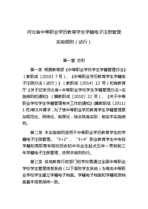 河北省中等职业学历教育学生学籍电子注册管理实施细则(试行)