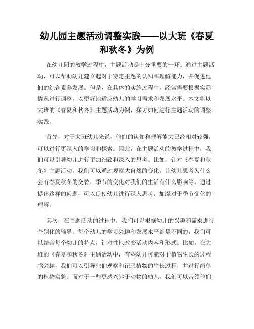 幼儿园主题活动调整实践——以大班《春夏和秋冬》为例