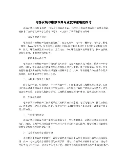 电梯安装与维修保养专业教学策略的探讨
