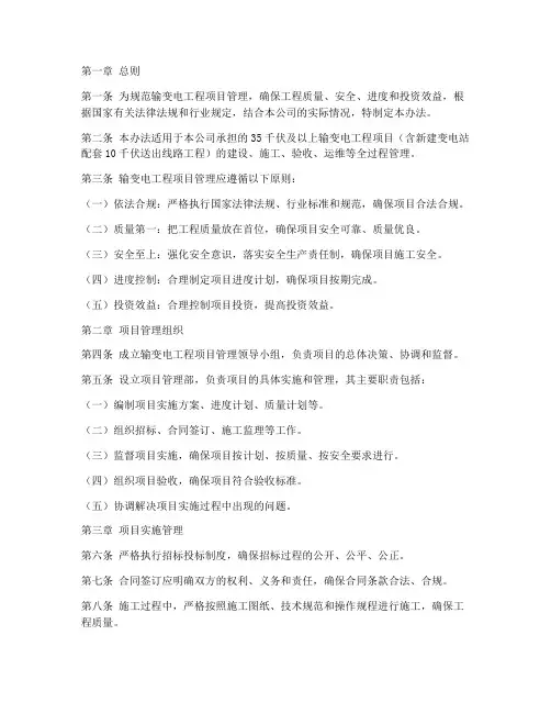输变电工程项目管理办法