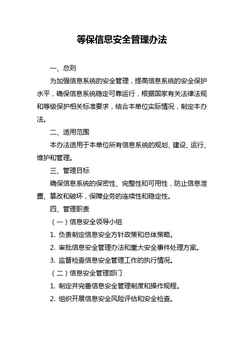 等保信息安全管理办法