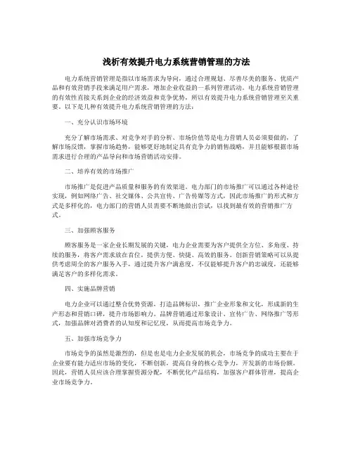 浅析有效提升电力系统营销管理的方法