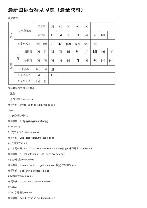 最新国际音标及习题（最全教材）